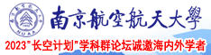 男人天堂kkk南京航空航天大学2023“长空计划”学科群论坛诚邀海内外学者
